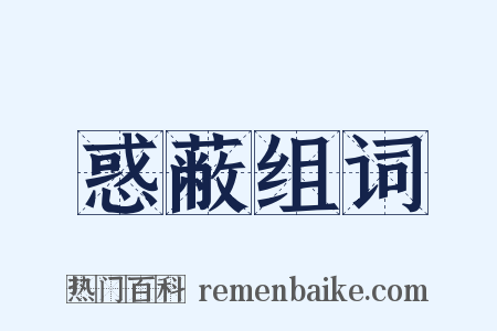 惑蔽组词是什么意思的图片